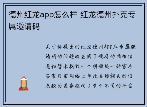 德州红龙app怎么样 红龙德州扑克专属邀请码