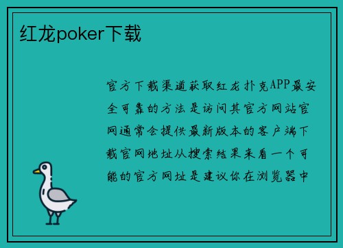 红龙poker下载