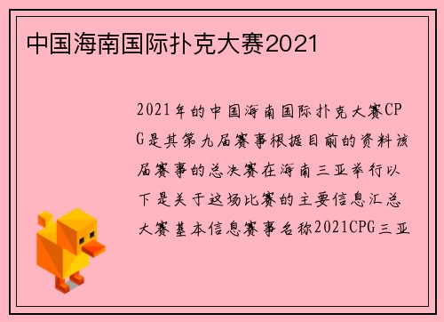 中国海南国际扑克大赛2021
