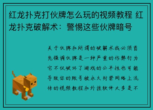 红龙扑克打伙牌怎么玩的视频教程 红龙扑克破解术：警惕这些伙牌暗号