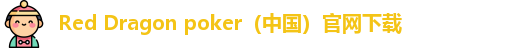 red dragon poker官网下载